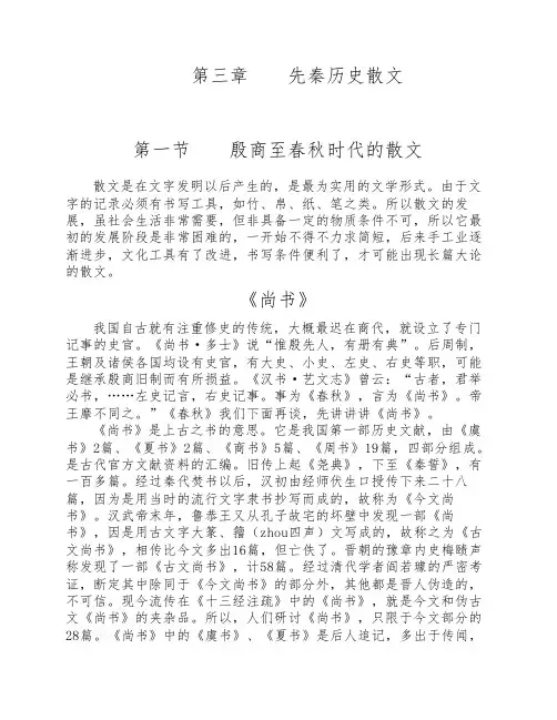 第三章：先秦历史散文