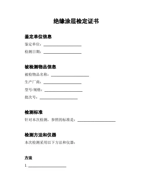 绝缘涂层检定证书