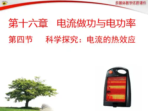 沪科版九年级物理-第四节__科学探究：电流的热效应