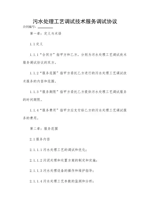 2024-污水处理工艺调试技术服务调试协议 