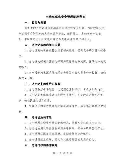 电动车充电安全管理制度范文（二篇）