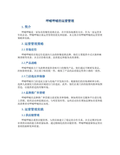 呷哺呷哺的运营管理
