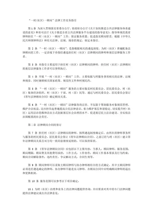 “一村(社区)一顾问”法律工作实务指引