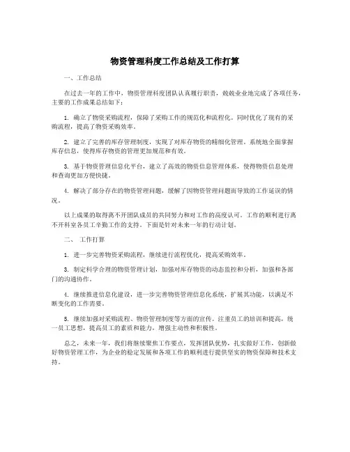 物资管理科度工作总结及工作打算