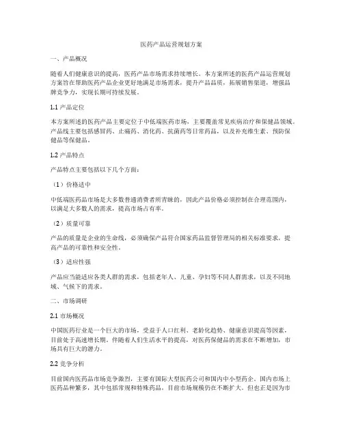 医药产品运营规划方案