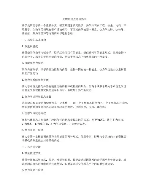 大物知识点总结热学