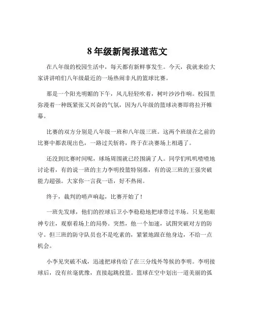 8年级新闻报道范文