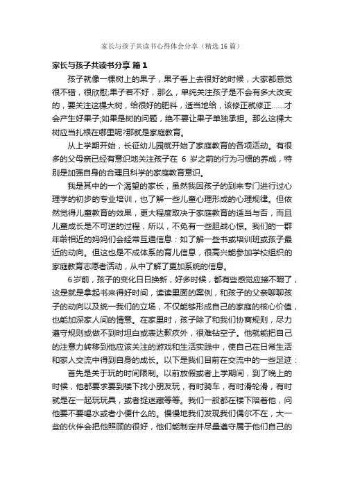 家长与孩子共读书心得体会分享（精选16篇）
