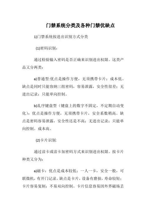 门禁系统分类及各种门禁优缺点