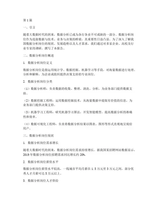 数据分析岗位调查报告(3篇)