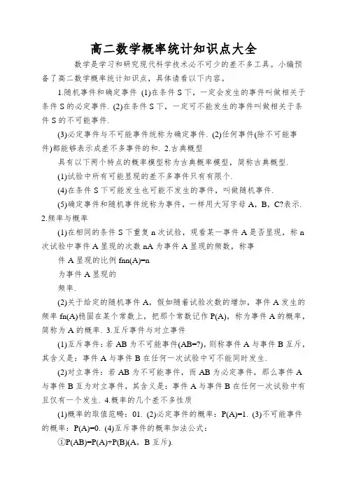 高二数学概率统计知识点大全