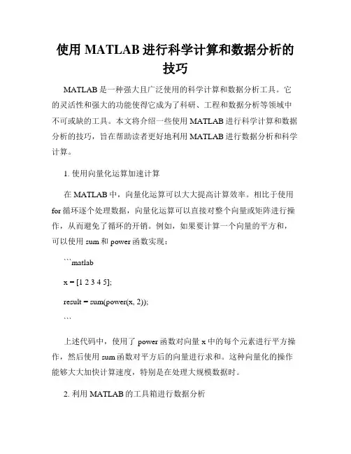 使用MATLAB进行科学计算和数据分析的技巧