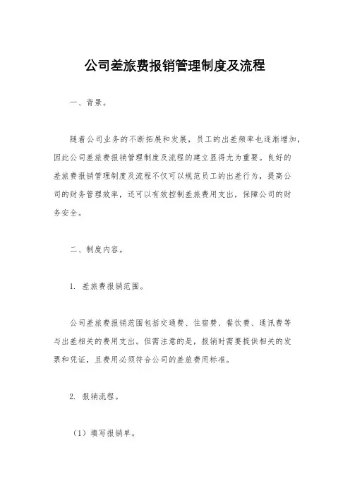 公司差旅费报销管理制度及流程