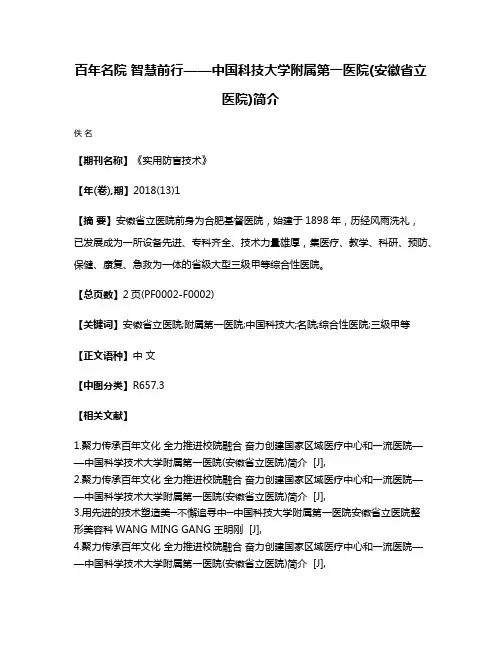 百年名院 智慧前行——中国科技大学附属第一医院(安徽省立医院)简介