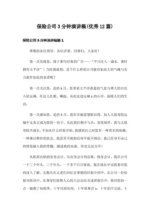 保险公司3分钟演讲稿(优秀12篇)