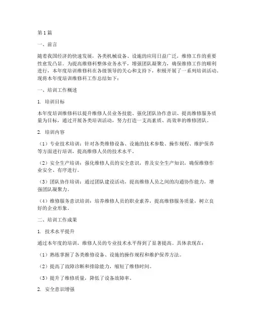 培训维修科工作总结范文(3篇)