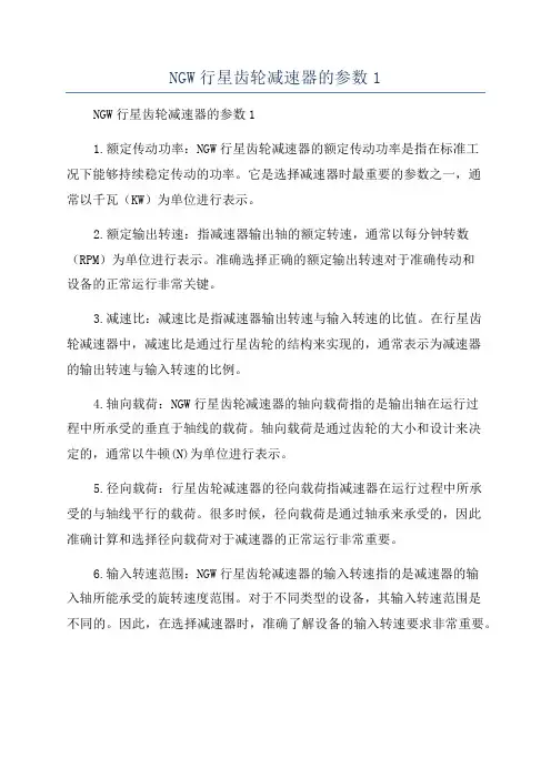 NGW行星齿轮减速器的参数1