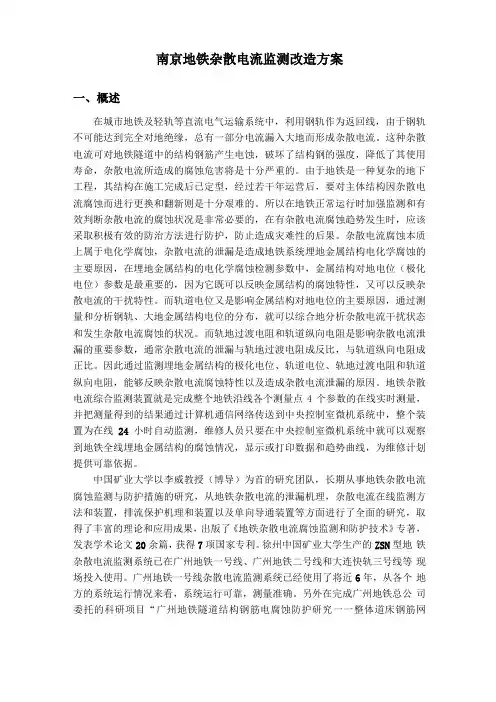 南京地铁杂散电流监测改造方案