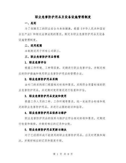 职业危害防护用品及设备设施管理制度（三篇）