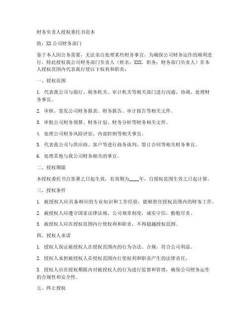财务负责人授权委托书范本