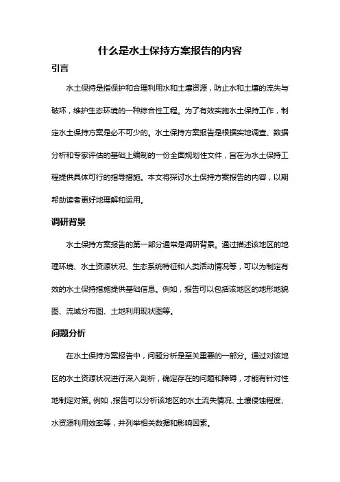 什么是水土保持方案报告的内容
