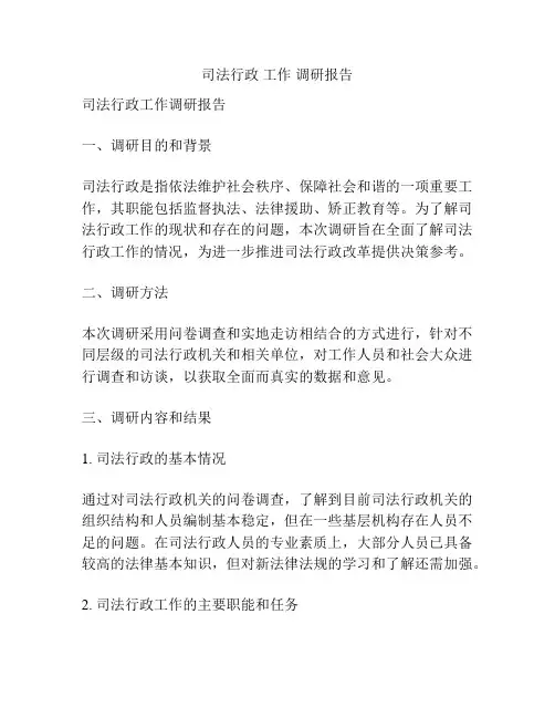 司法行政 工作 调研报告