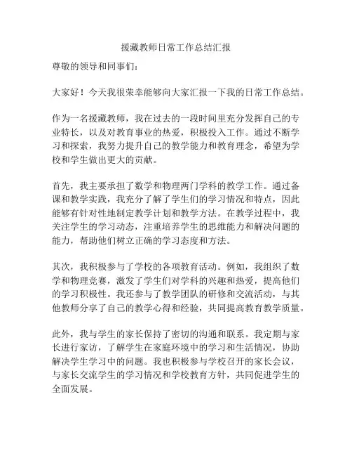 援藏教师日常工作总结汇报