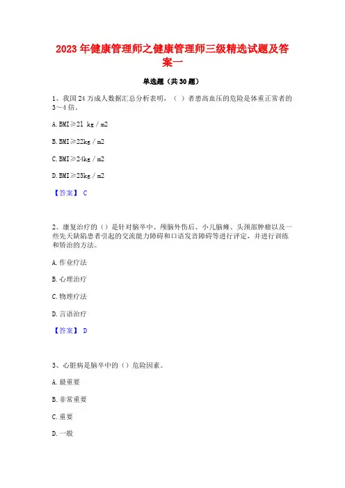 2023年健康管理师之健康管理师三级精选试题及答案一