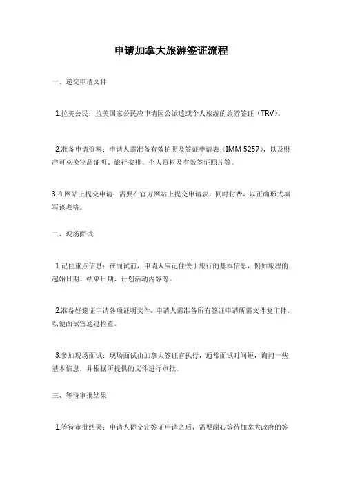 申请加拿大旅游签证流程
