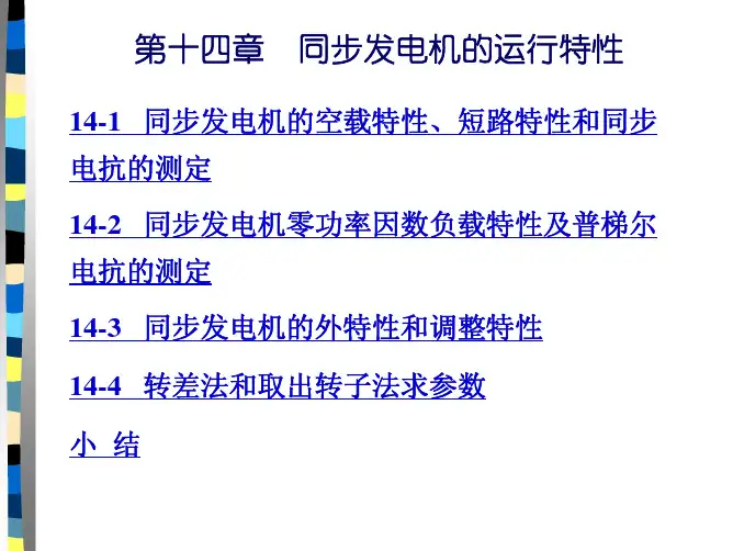 第14章 同步发电机的运行特性