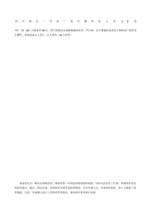 四川郫县一纱洗厂锅炉爆炸 致死25伤