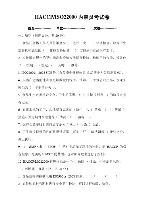 ISO22000考试卷(HACCP含答案)