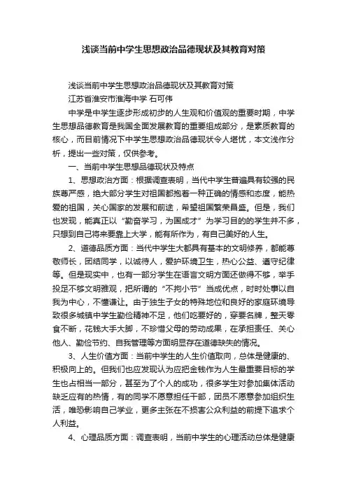 浅谈当前中学生思想政治品德现状及其教育对策