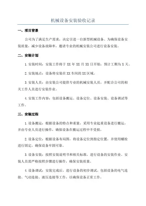 机械设备安装验收记录