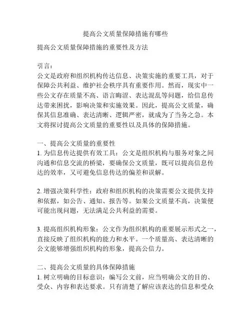 提高公文质量保障措施有哪些