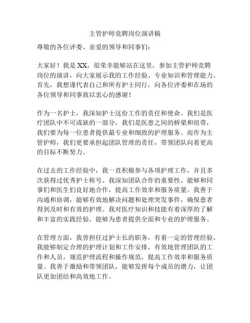 主管护师竞聘岗位演讲稿