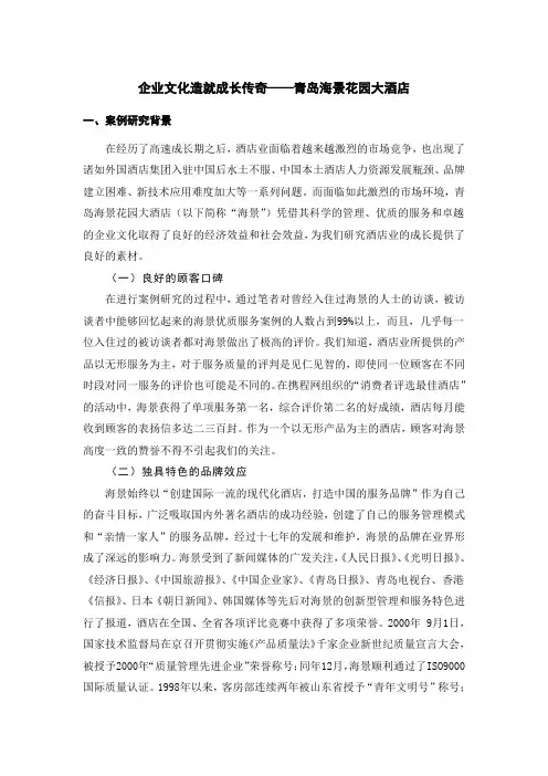 企业文化造就成长传奇--青岛海景花园大酒店
