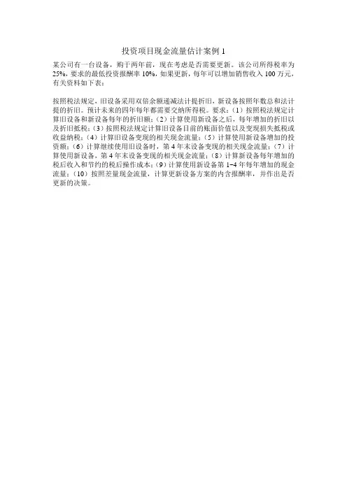 投资项目现金流量估计案例