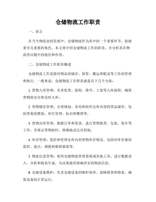 仓储物流工作职责