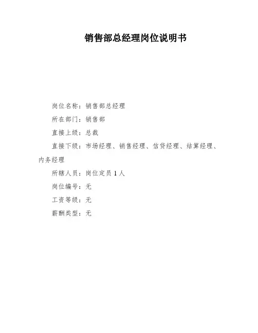 销售部总经理岗位说明书