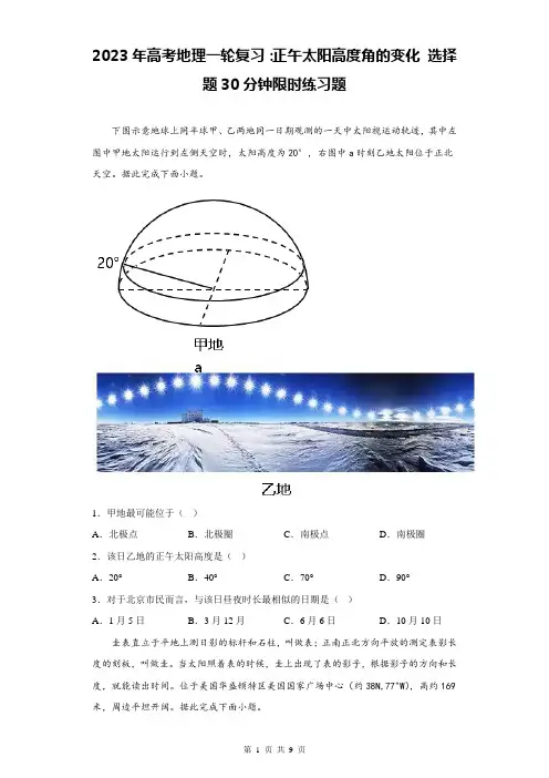 2023年高考地理一轮复习：正午太阳高度角的变化 选择题30分钟限时练习题(含答案解析)