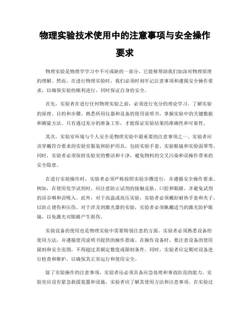 物理实验技术使用中的注意事项与安全操作要求