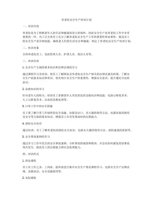 养老院安全生产培训计划