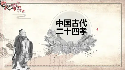简约风中国古代二十四孝故事介绍PPT授课课件