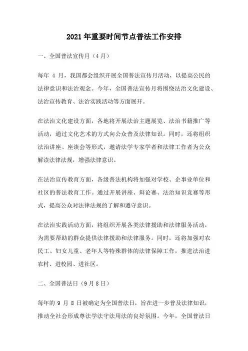 2021年重要时间节点普法工作安排