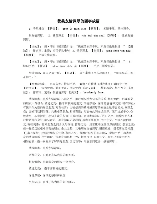 赞美友情深厚的四字成语