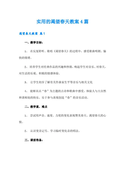 实用的渴望春天教案4篇