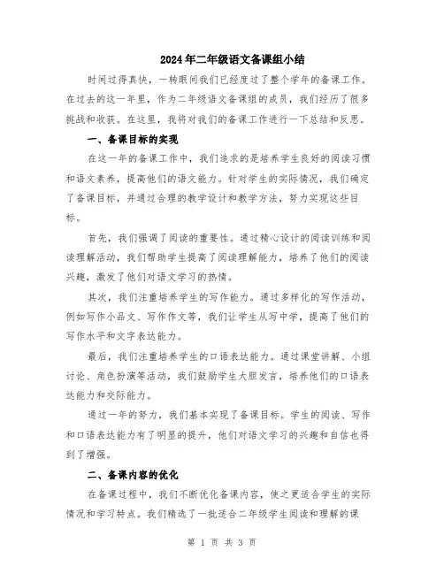2024年二年级语文备课组小结