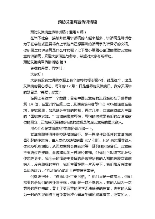 预防艾滋病宣传讲话稿（通用6篇）