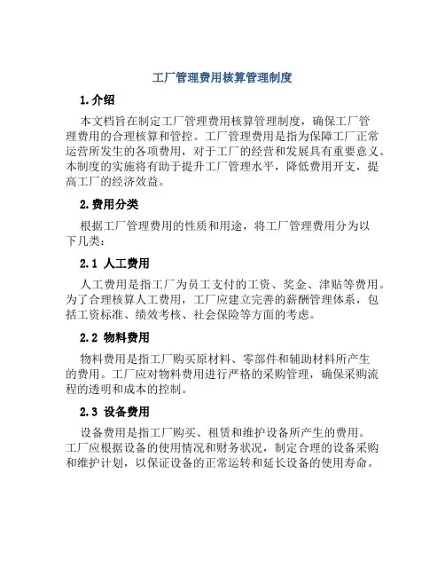工厂管理费用核算管理制度